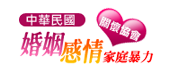 家暴關懷保障協會
