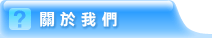 關於家暴