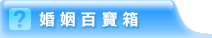 婚姻百寶箱