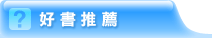 好書推薦