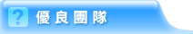 優良團隊