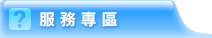 服務專區