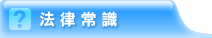 法律常識