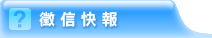 徵信快報