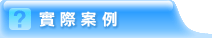 實際案例