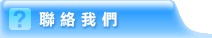 聯絡我們